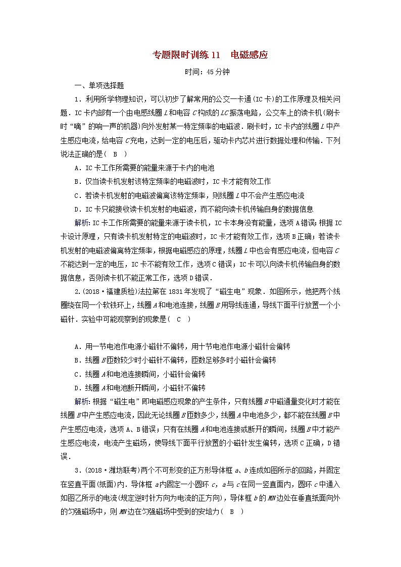 2019届高考物理二轮复习专题限时训练11电磁感应(含解析)01