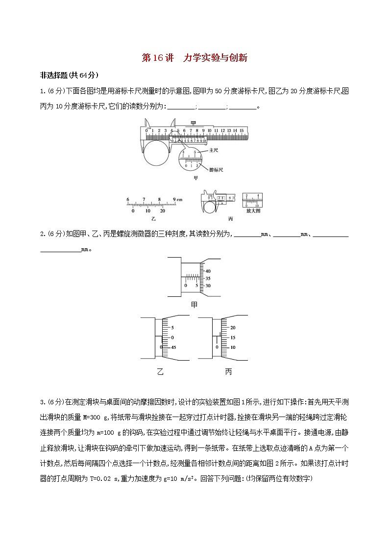 2019高考物理二轮复习第16讲 力学实验与创新 专题训练(含解析)01