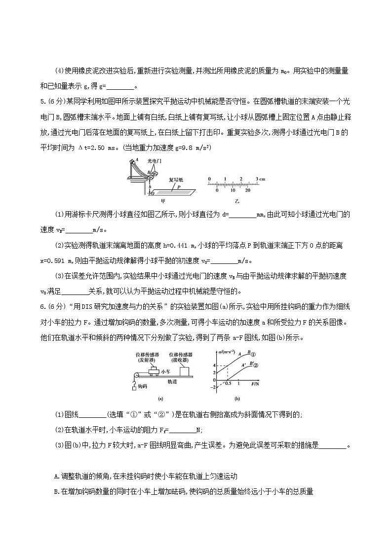 2019高考物理二轮复习第16讲 力学实验与创新 专题训练(含解析)03