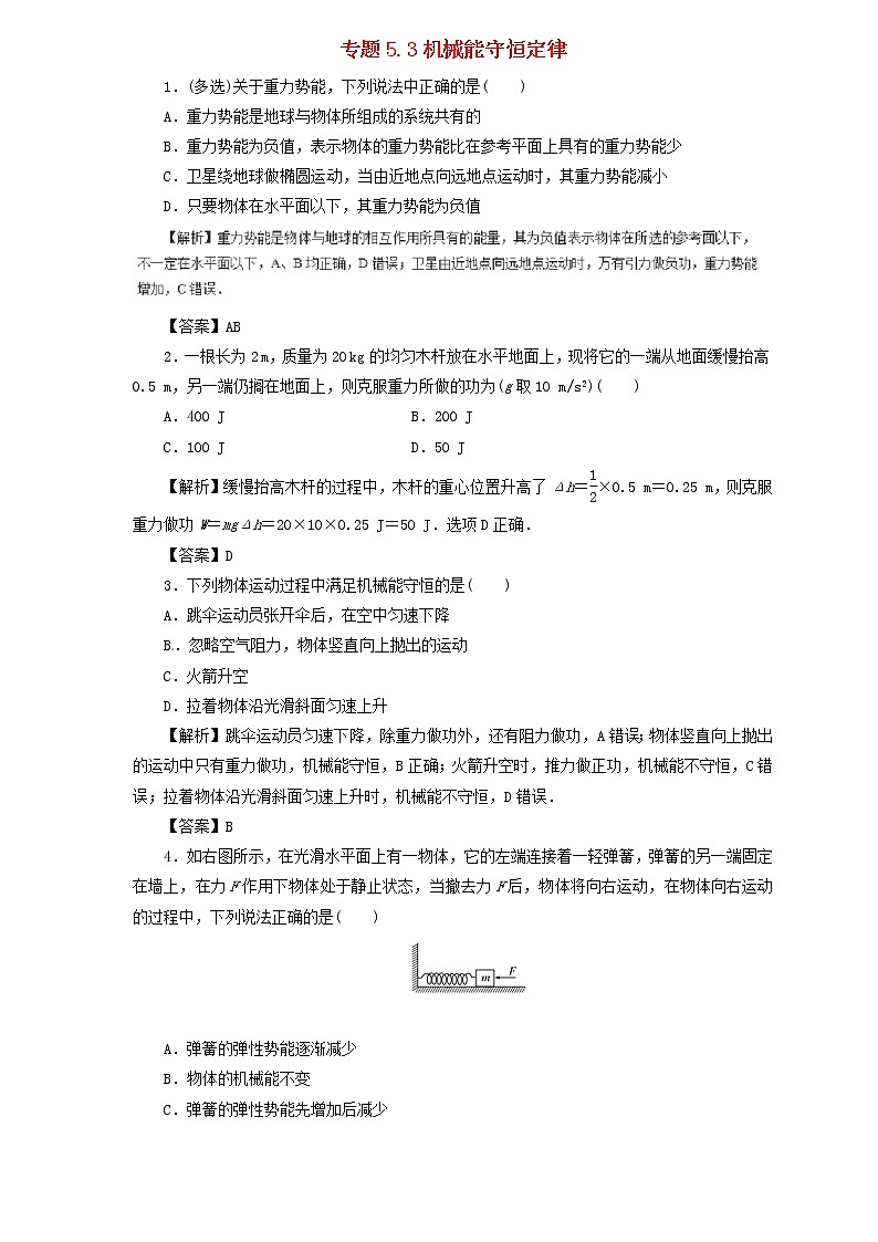 2019届高考物理二轮复习题型专练 5.3机械能守恒定律(含解析)01