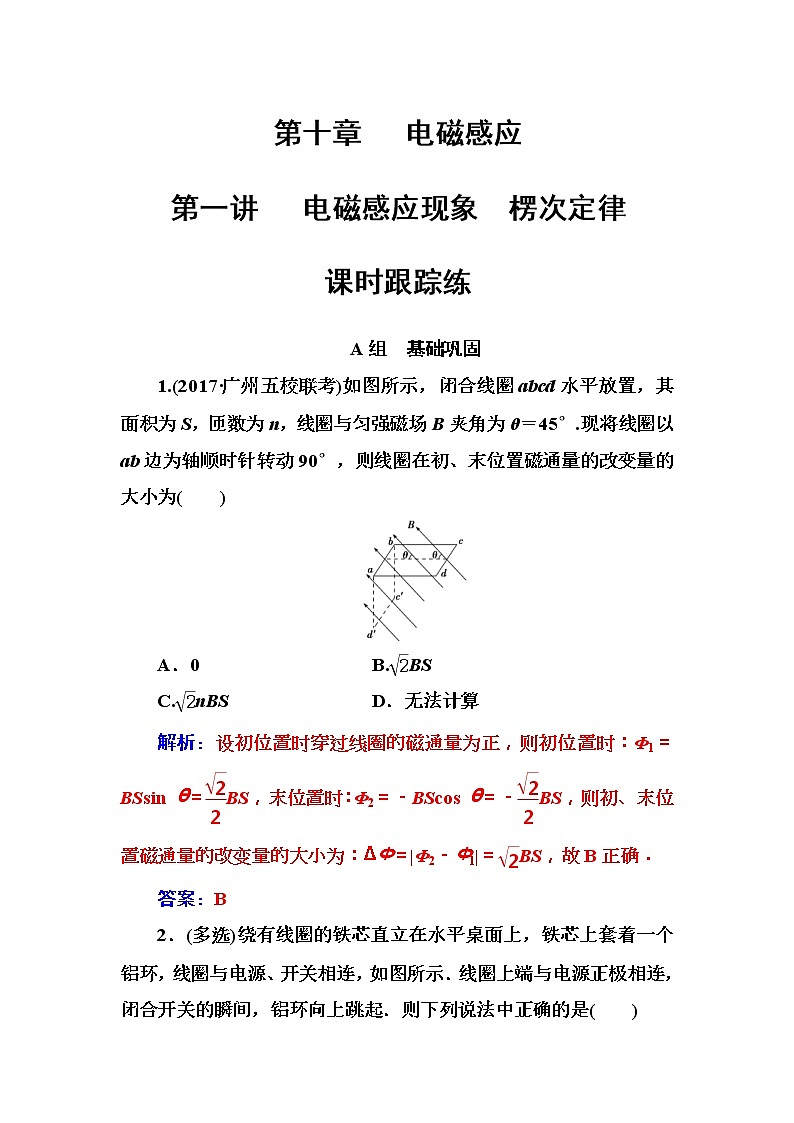 2018年高考物理第一轮复习课时跟踪练:第10章第1讲 电磁感应现象楞次定律 (含解析)01