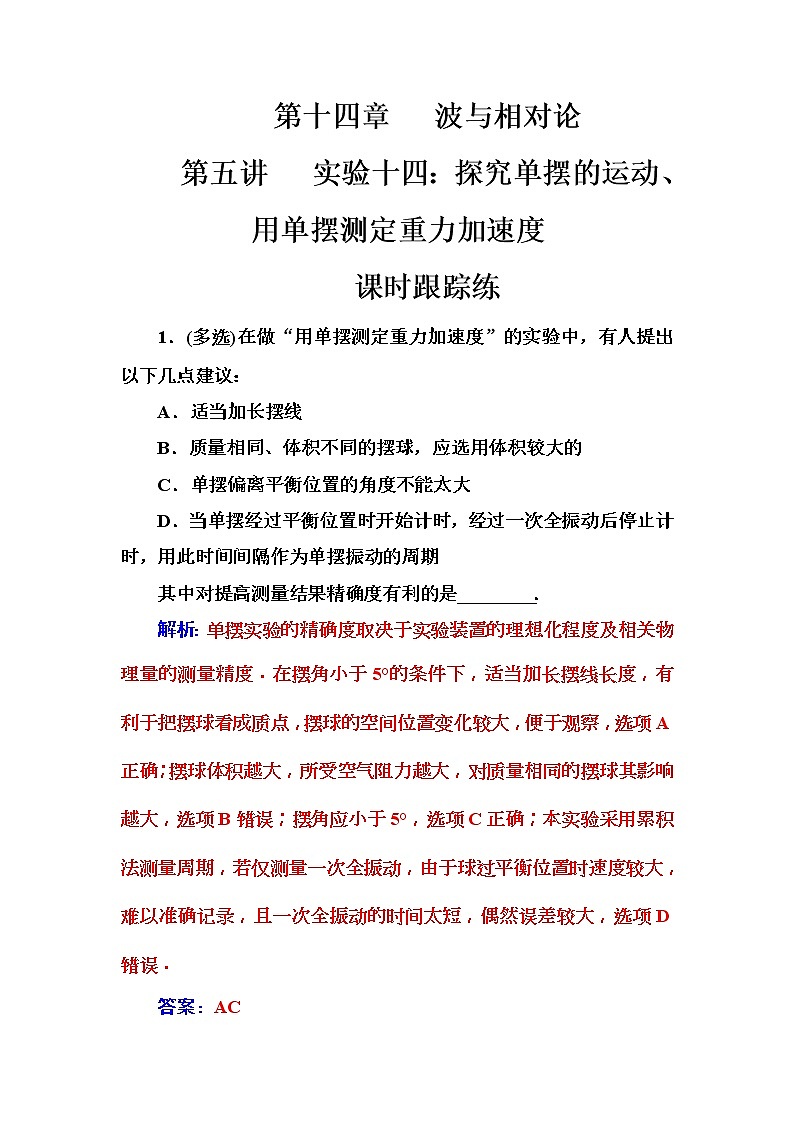 2018年高考物理第一轮复习课时跟踪练:第14章第5讲 实验十四:探究单摆的运动、用单摆测定重力加速 (含解析)第1页