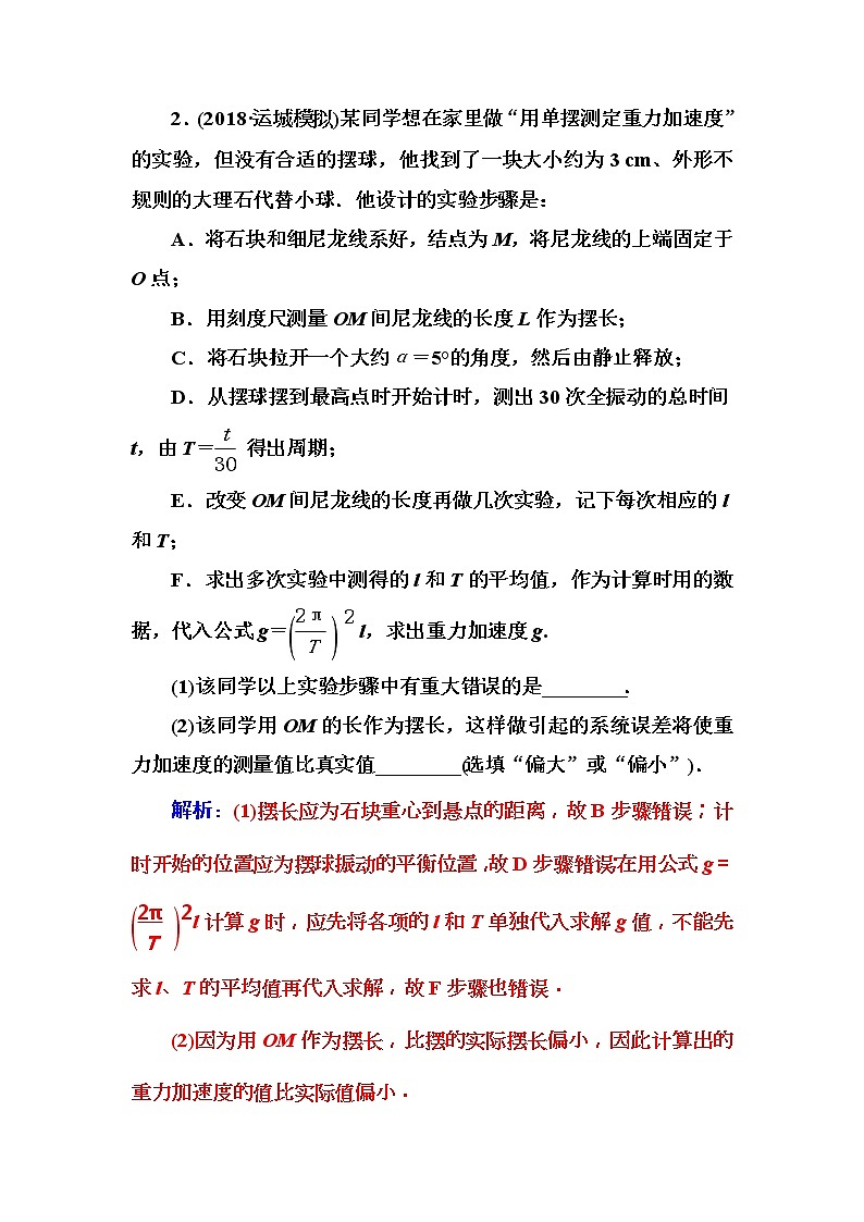 2018年高考物理第一轮复习课时跟踪练:第14章第5讲 实验十四:探究单摆的运动、用单摆测定重力加速 (含解析)第2页