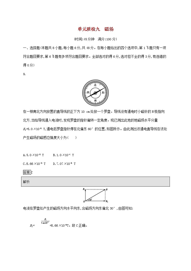 2020版高考物理一轮复习单元质检09 磁场(含解析)01