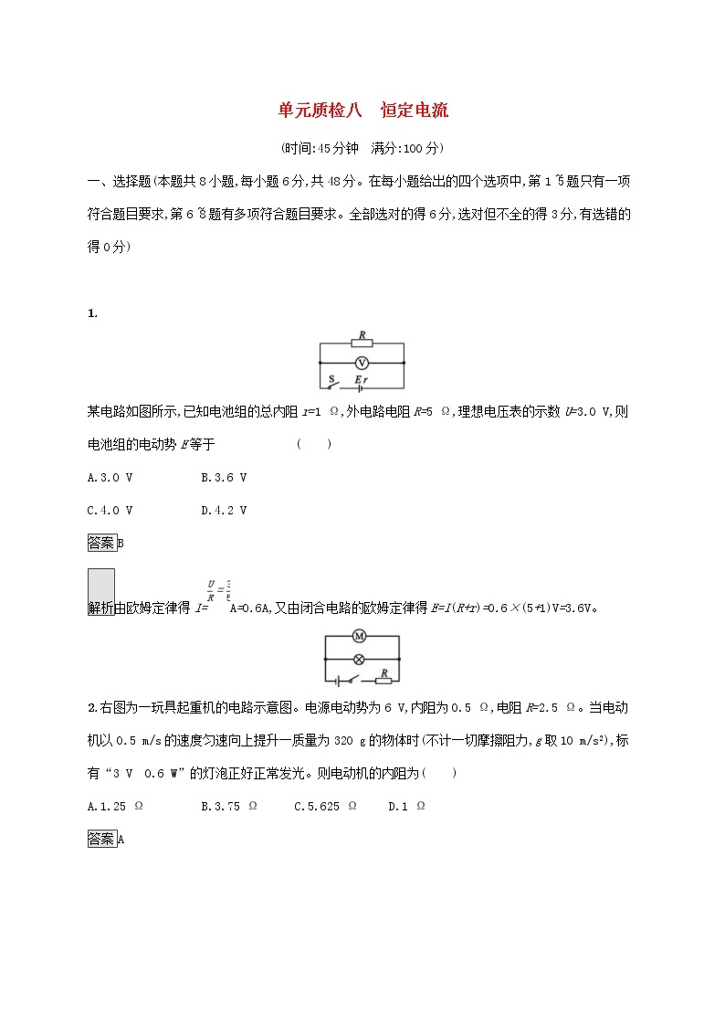 2020版高考物理一轮复习单元质检08 恒定电流(含解析)01