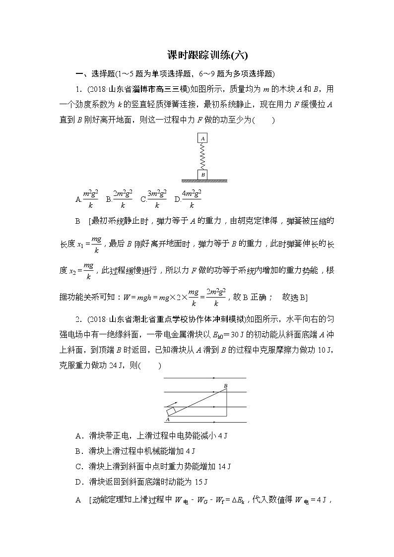 2019版高中物理二轮专题课时跟踪训练:6 机械能守恒 功能关系(含解析)01