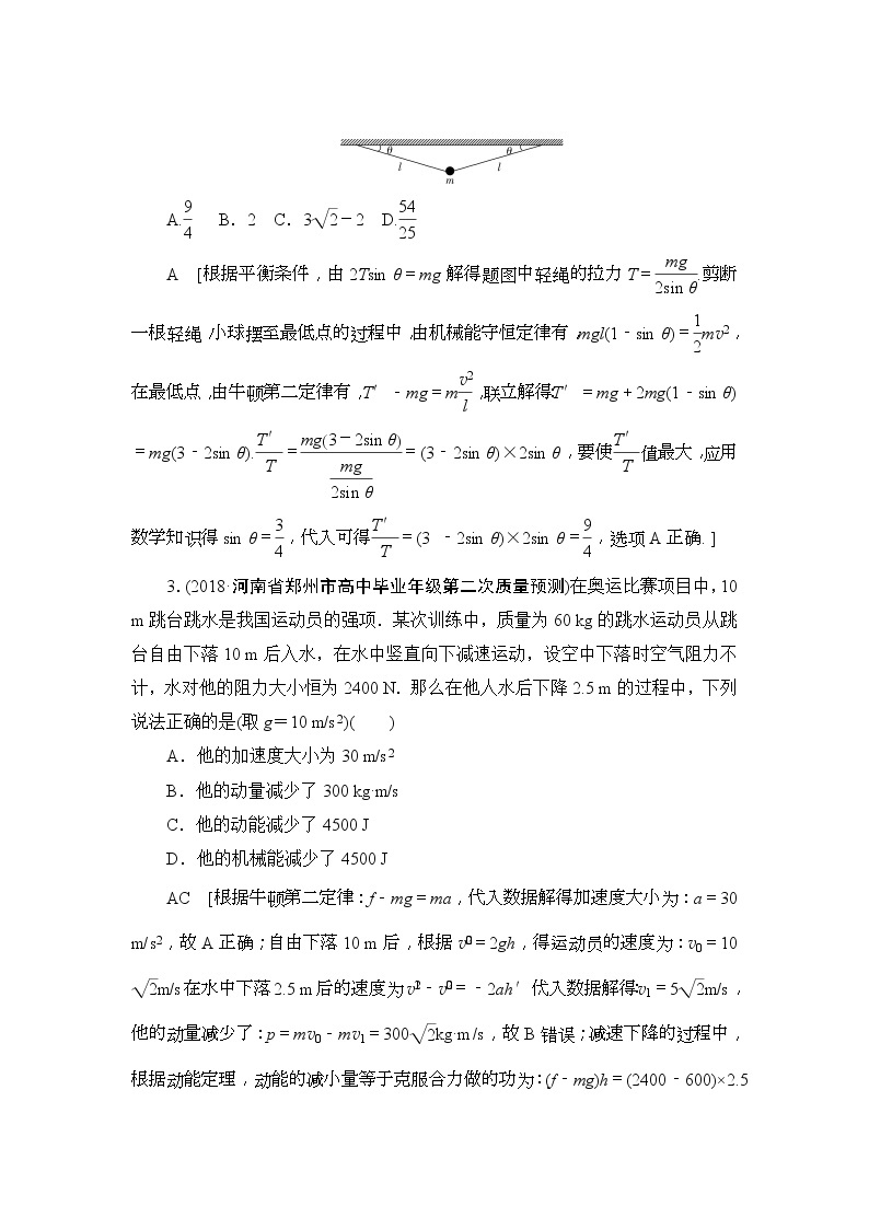 2019版高中物理二轮专题课时跟踪训练：8 活用力学“三大观点”解析力学计算题（含解析）02