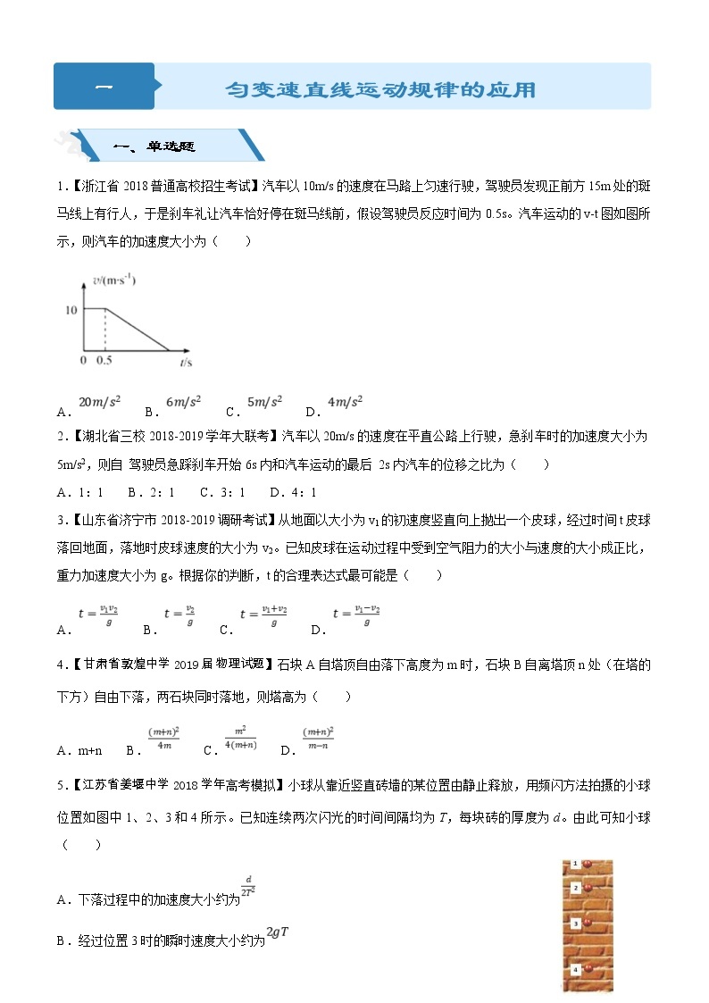 2019高考物理二轮小题狂做专练01 匀变速直线运动规律的应用 （含解析）01