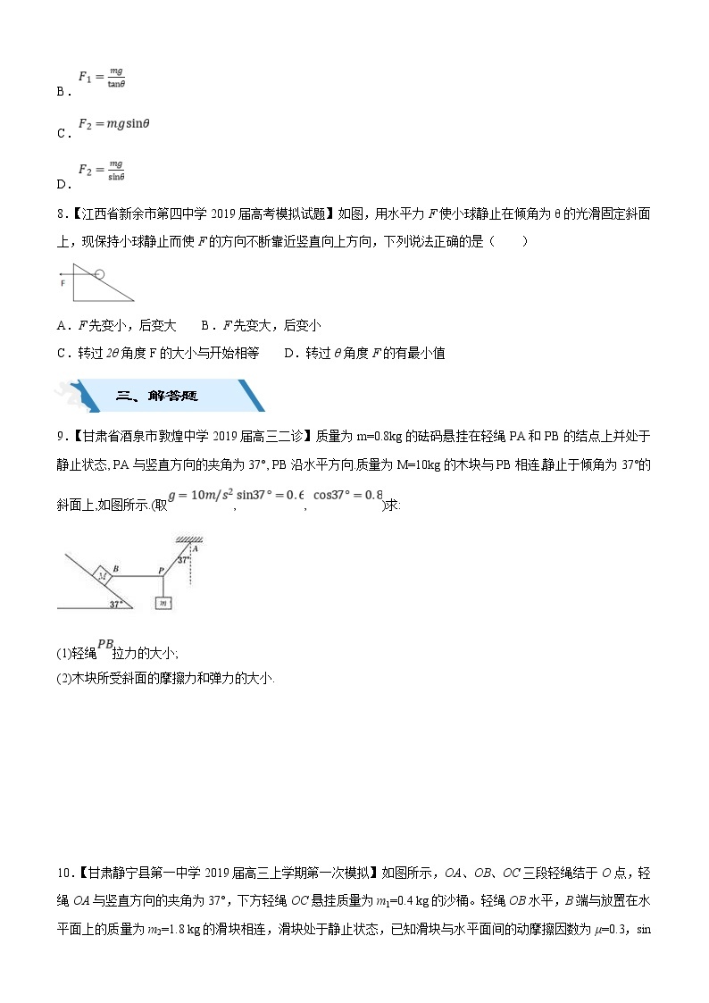 2019高考物理二轮小题狂做专练03 重力、弹力、摩擦力，力的合成与分解 （含解析）03