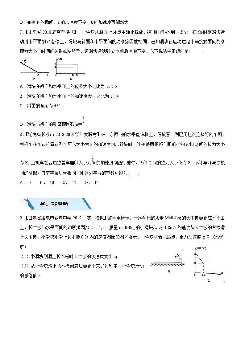 2019高考物理二轮小题狂做专练06 牛顿运动定理的应用 （含解析）03