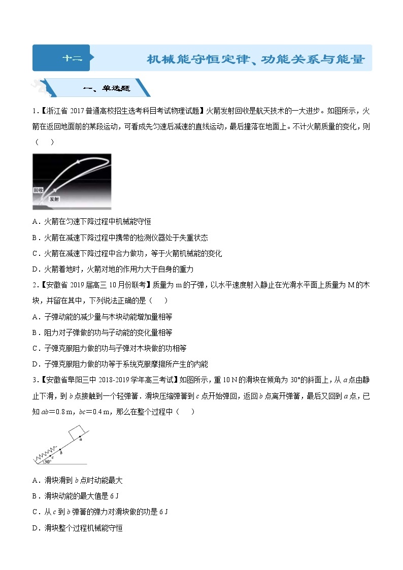 2019高考物理二轮小题狂做专练12 机械能守恒定律、功能关系与能量守恒 （含解析）01