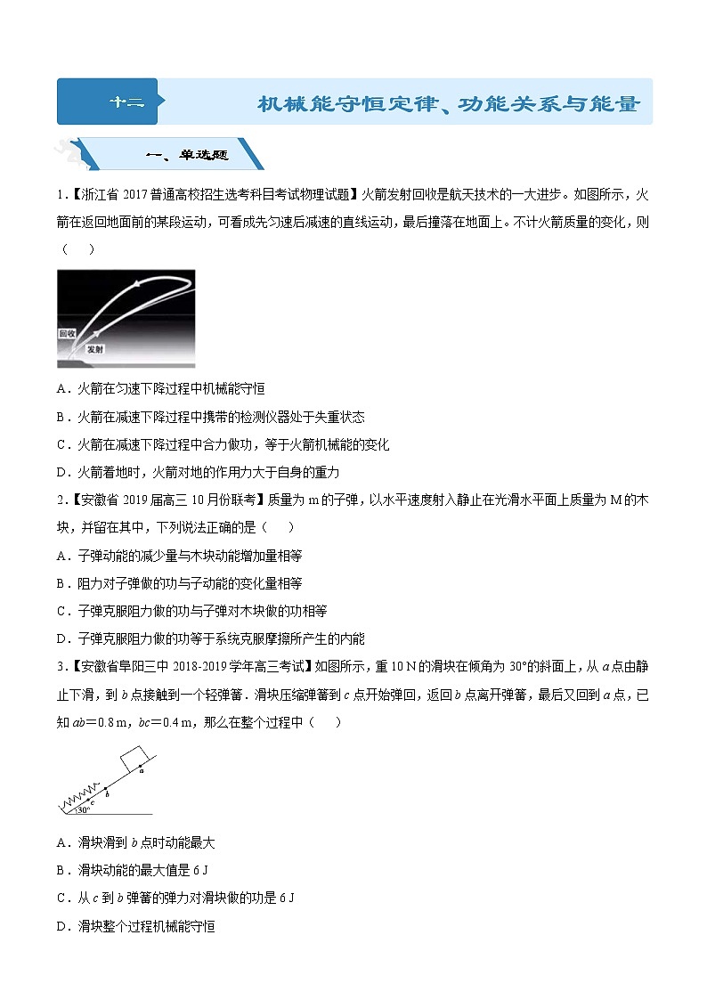 2019高考物理二轮小题狂做专练12 机械能守恒定律、功能关系与能量守恒 (含解析)01