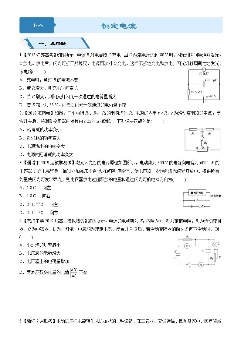 2019高考物理二轮小题狂做专练18 恒定电流 （含解析）01