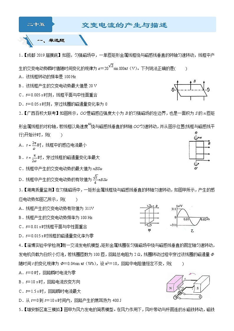 2019高考物理二轮小题狂做专练25 交变电流的产生与描述 (含解析)01