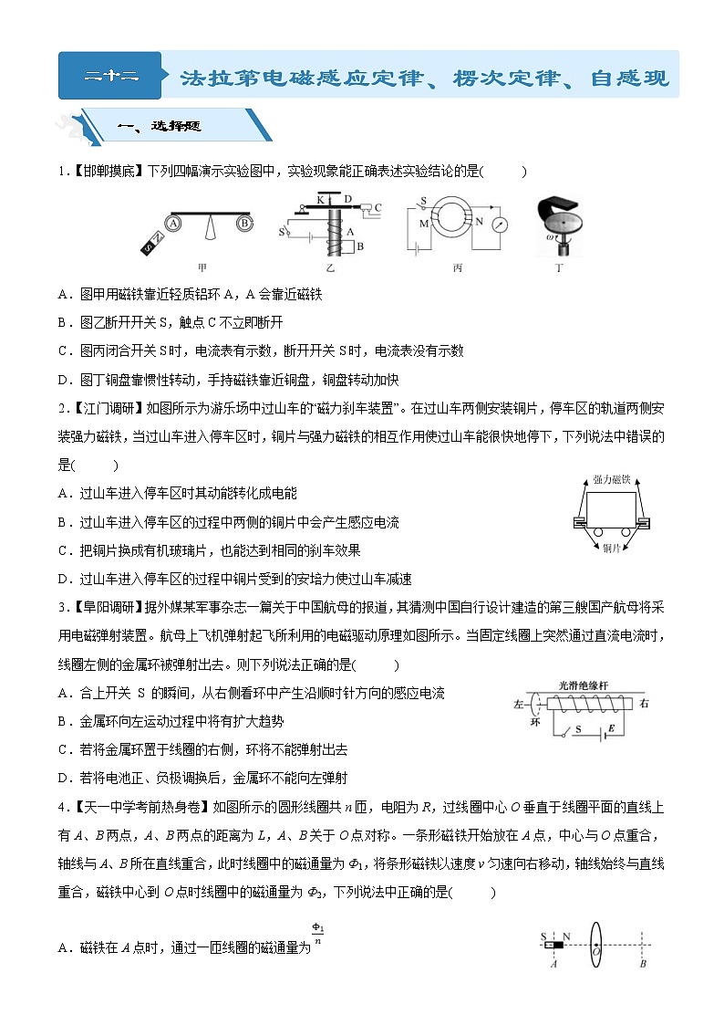 2019高考物理二轮小题狂做专练22 法拉第电磁感应定律、楞次定律、自感现象 (含解析)01