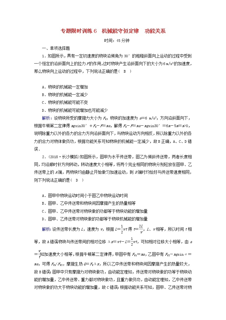 2019届高考物理二轮复习专题限时训练6机械能守恒定律功能关系(含解析)01