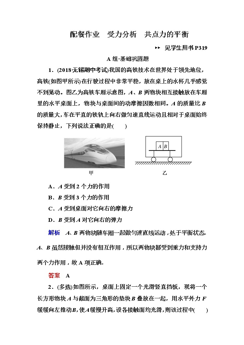 2019年高考物理一轮规范练习：第2章 第3讲　受力分析　共点力的平衡(含解析)01