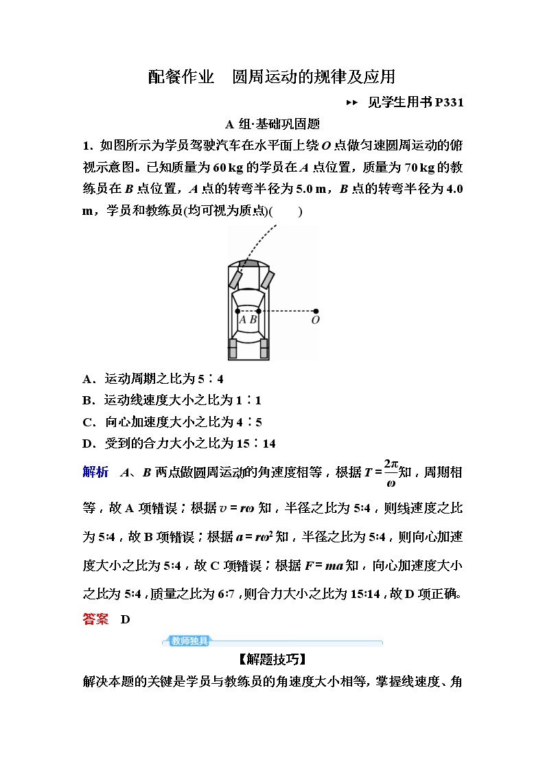 2019年高考物理一轮规范练习：第4章 第3讲　圆周运动的规律及应用(含解析)01