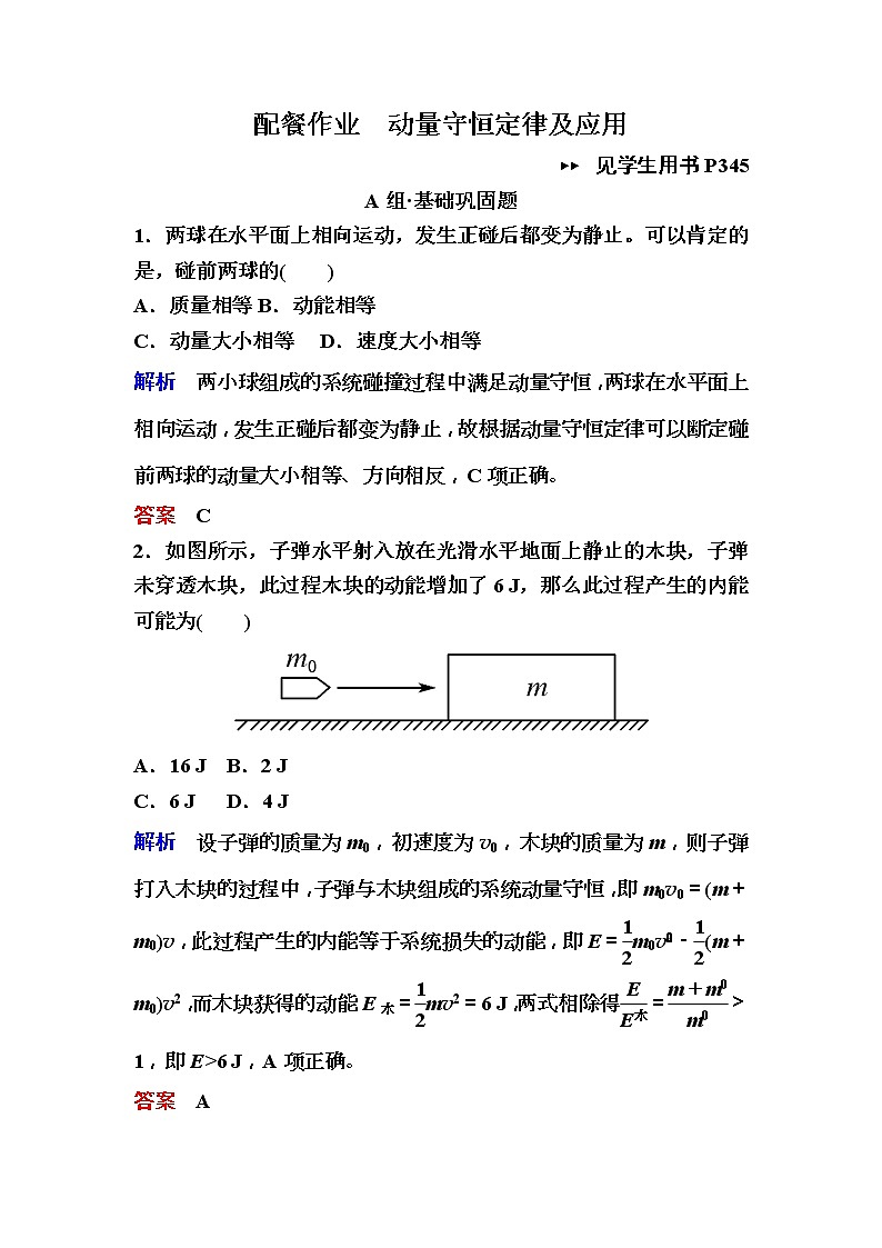 2019年高考物理一轮规范练习:第6章 第2讲 动量守恒定律及应用(含解析)01