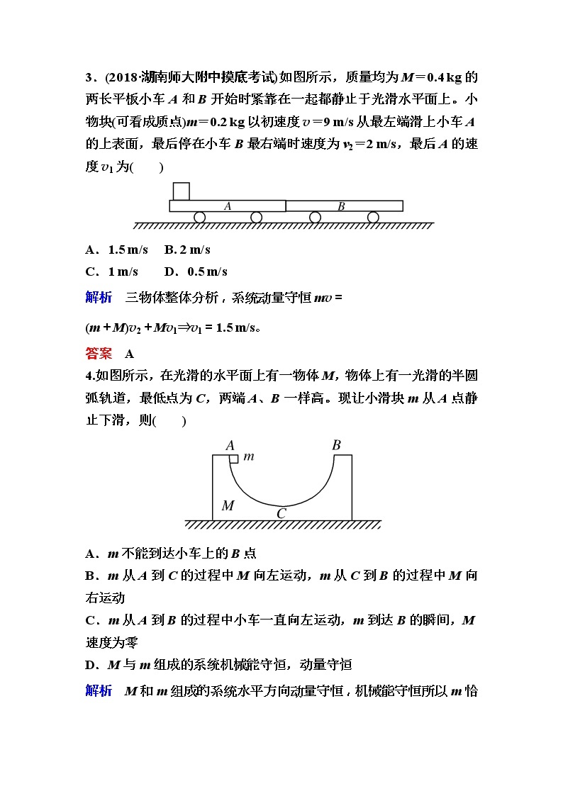 2019年高考物理一轮规范练习：第6章 第2讲　动量守恒定律及应用(含解析)02