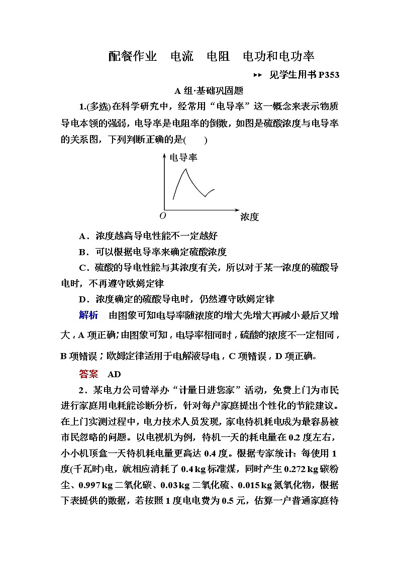 2019年高考物理一轮规范练习:第8章 第1讲 电流 电阻 电功和电功率(含解析)01