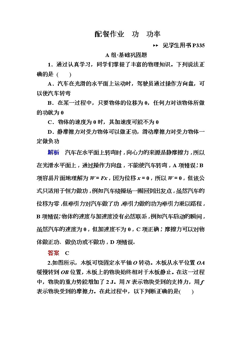 2019年高考物理一轮规范练习:第5章 第1讲 功 功率(含解析)01