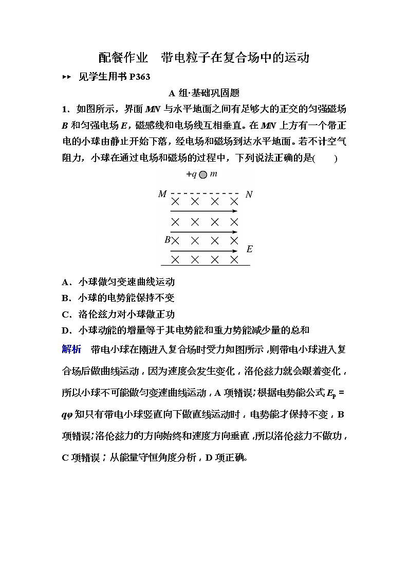 2019年高考物理一轮规范练习:第9章 第3讲 带电粒子在复合场中的运动(含解析)01
