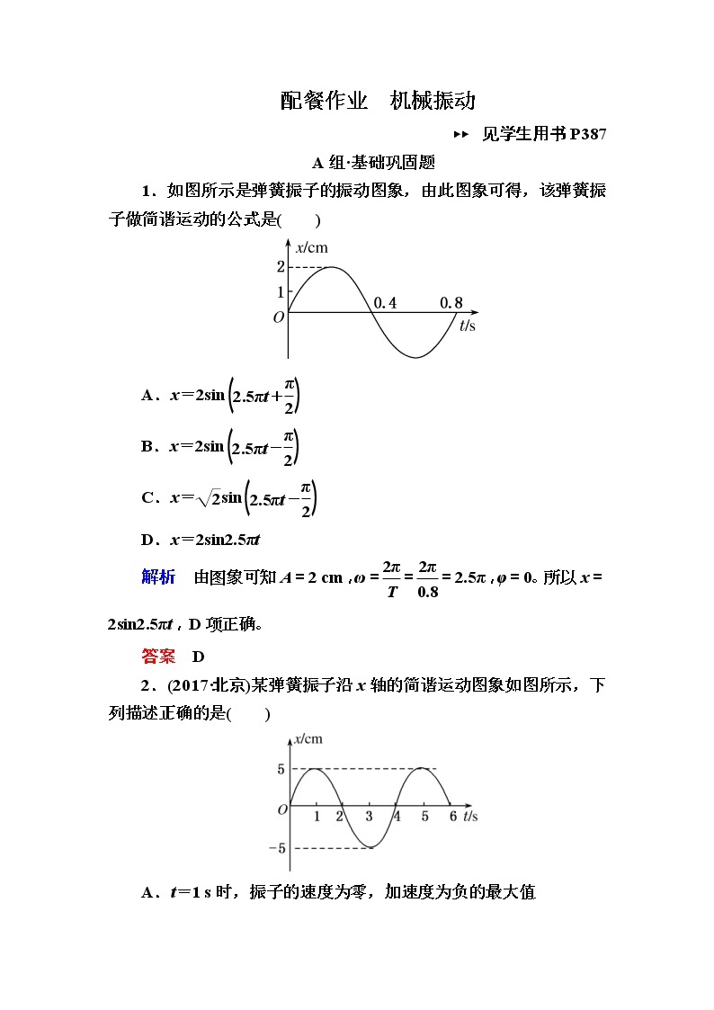 2019年高考物理一轮规范练习：第14章 第1讲　机械振动(含解析)01