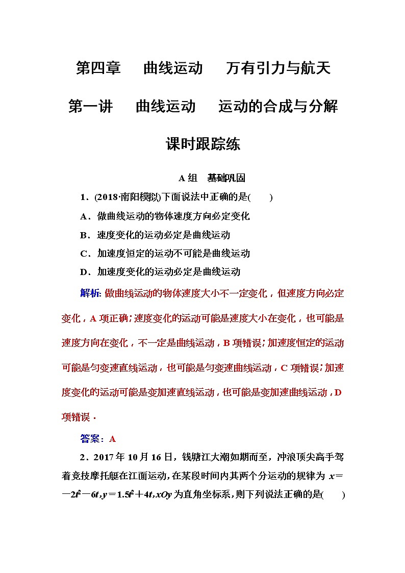 2018年高考物理第一轮复习课时跟踪练:第4章第1讲 曲线运动运动的合成与分解 (含解析)第1页