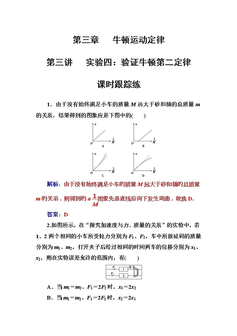 2018年高考物理第一轮复习课时跟踪练:第3章第3讲 实验四:验证牛顿第二定律 (含解析)01