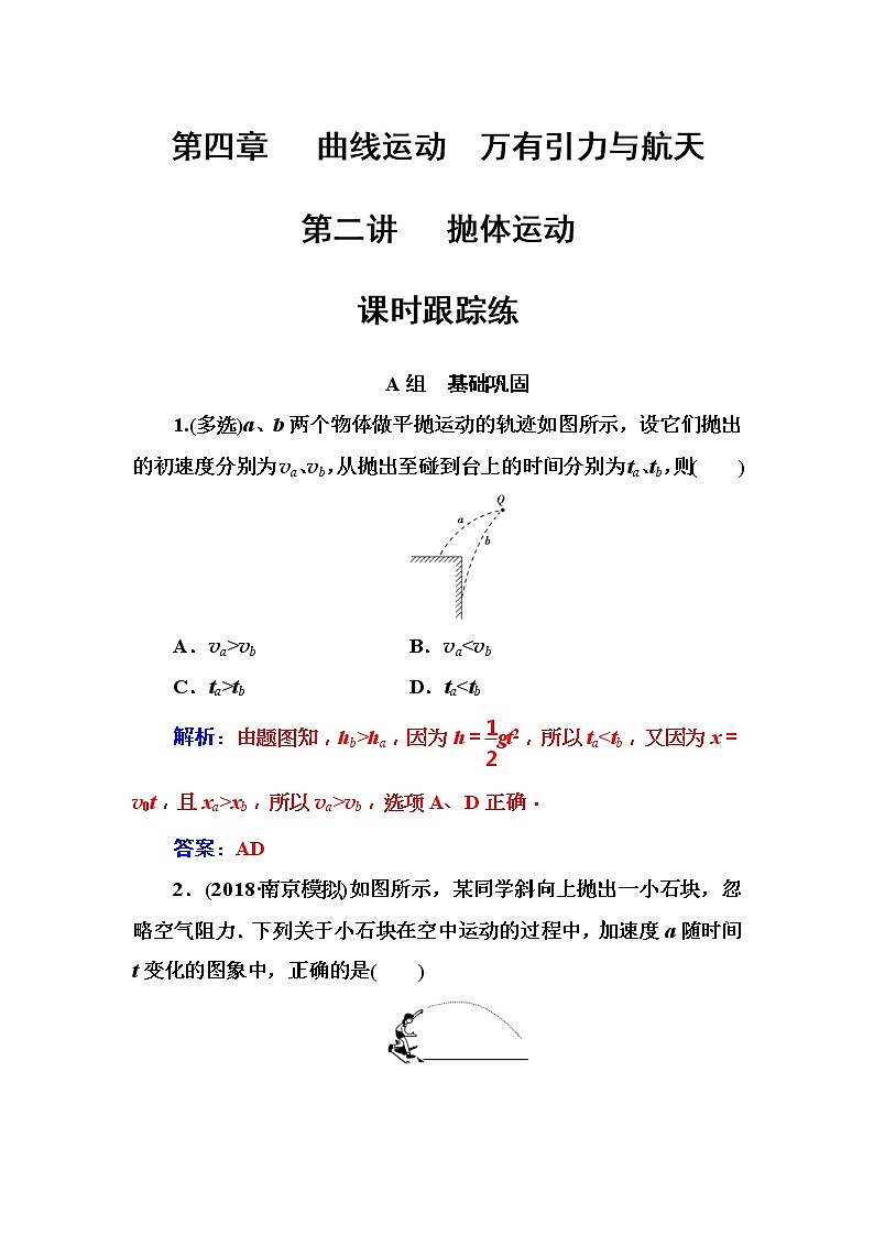 2018年高考物理第一轮复习课时跟踪练:第4章第2讲 抛体运动 (含解析)01
