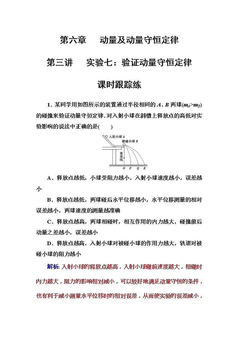 2018年高考物理第一轮复习课时跟踪练:第6章第3讲 实验七:验证动量守恒定律 (含解析)01