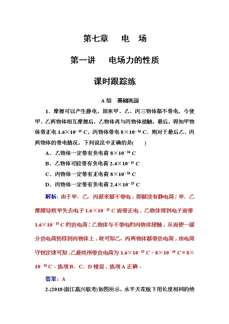 2018年高考物理第一轮复习课时跟踪练：第7章第1讲 电场力的性质 (含解析)01