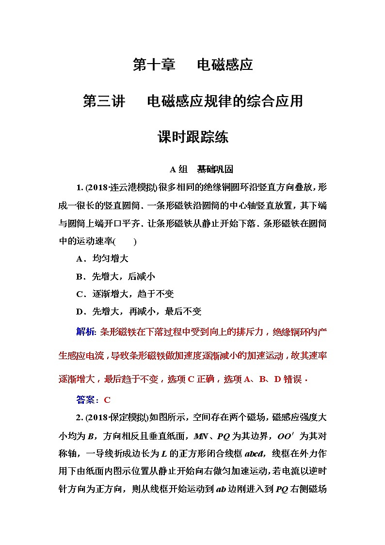 2018年高考物理第一轮复习课时跟踪练:第10章第3讲 电磁感应规律的综合应用 (含解析)01
