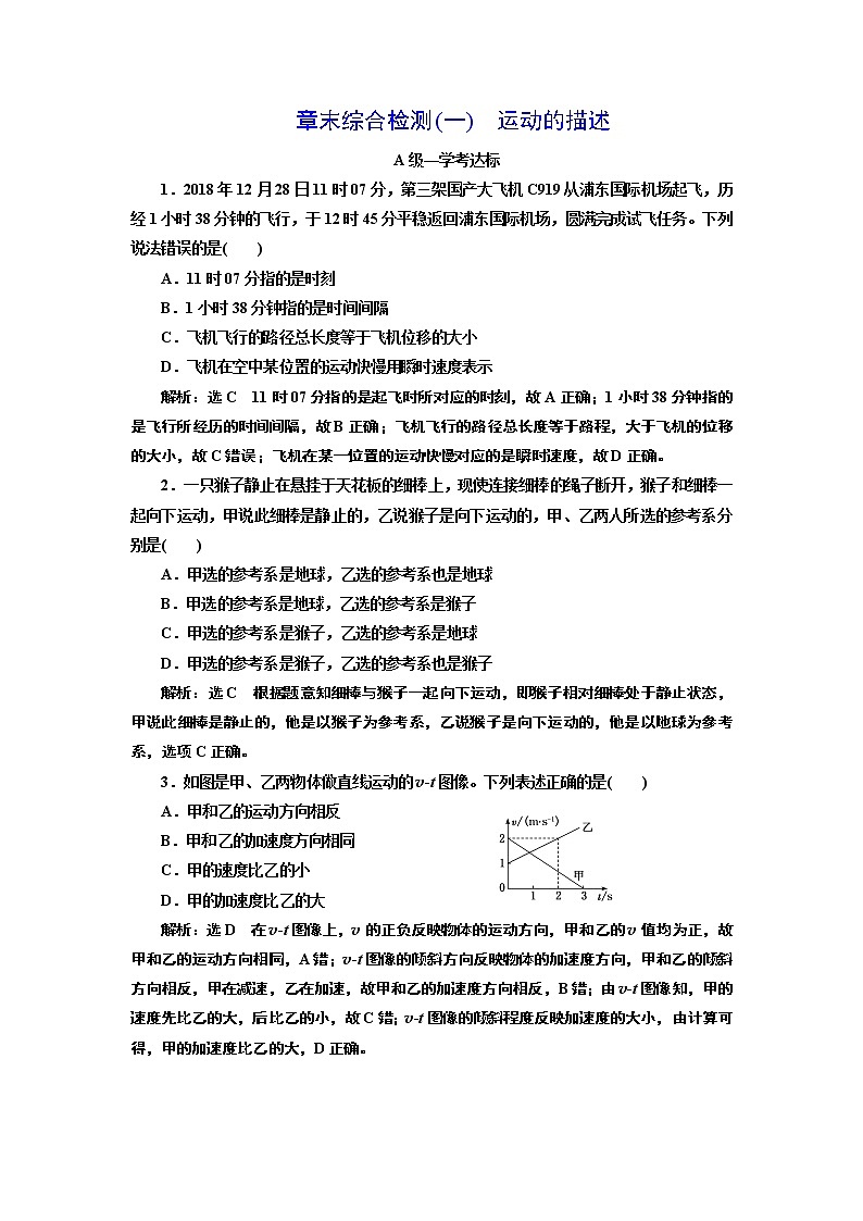 章末综合检测(一) 运动的描述第1页