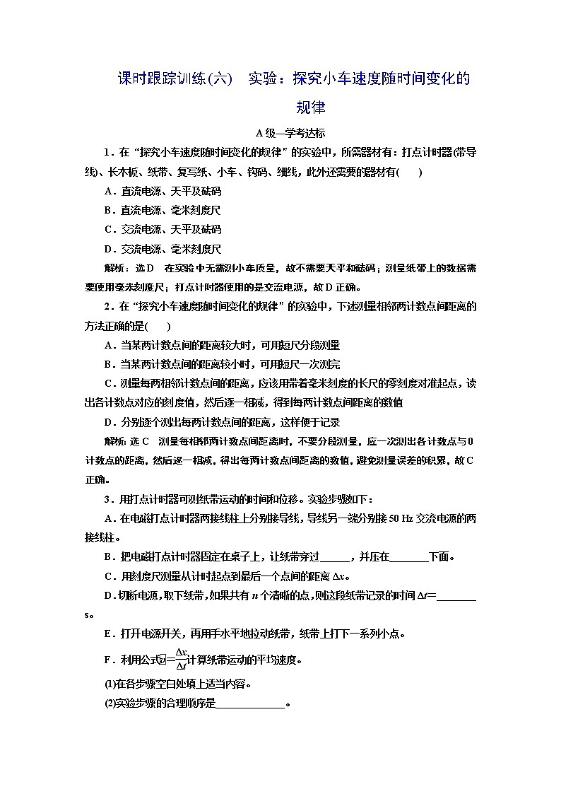 課時跟蹤訓(xùn)練(六)　實驗：探究小車速度隨時間變化的規(guī)律第1頁