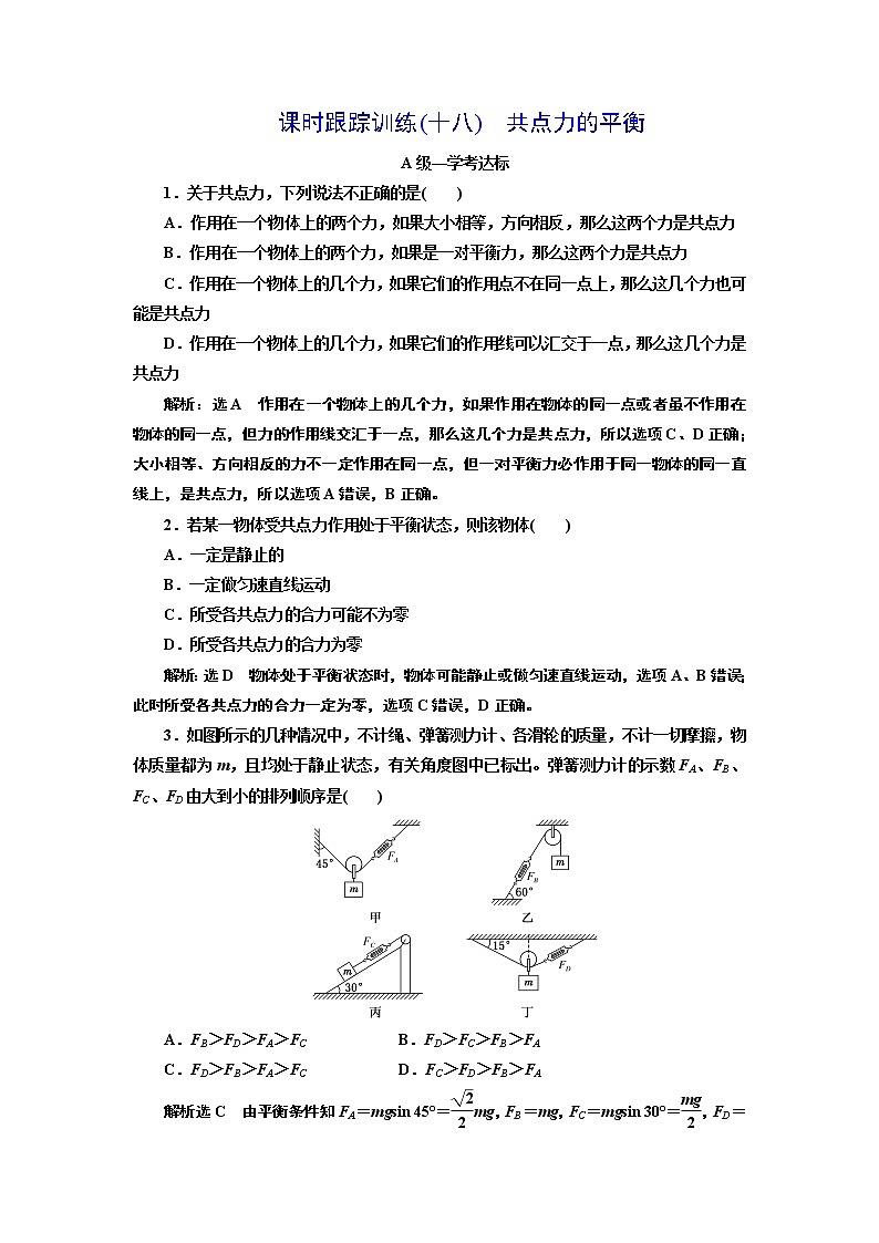 课时跟踪训练(十八) 共点力的平衡第1页