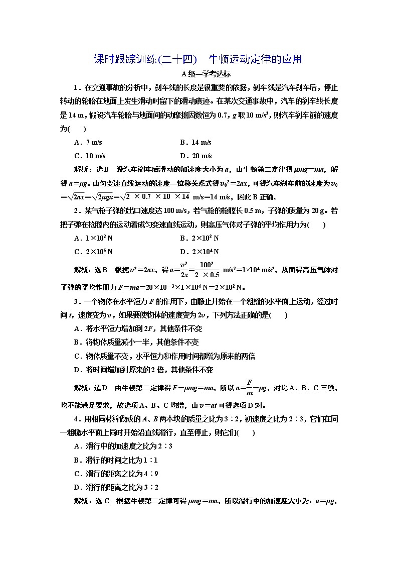 课时跟踪训练(二十四) 牛顿运动定律的应用01