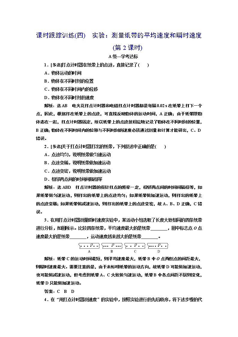 课时跟踪训练(四) 实验:测量纸带的平均速度和瞬时速度(第2课时)第1页