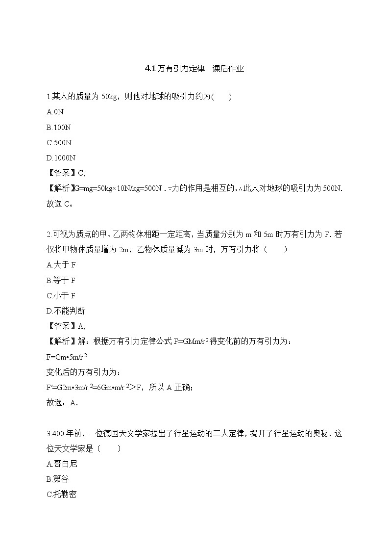 4.1 4.3 万有引力定律—鲁科版(2019)高中物理必修第二册练习01