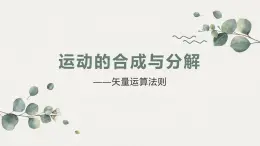 2.1 運(yùn)動的合成與分解—魯科版（2019）高中物理必修第二冊課件+素材