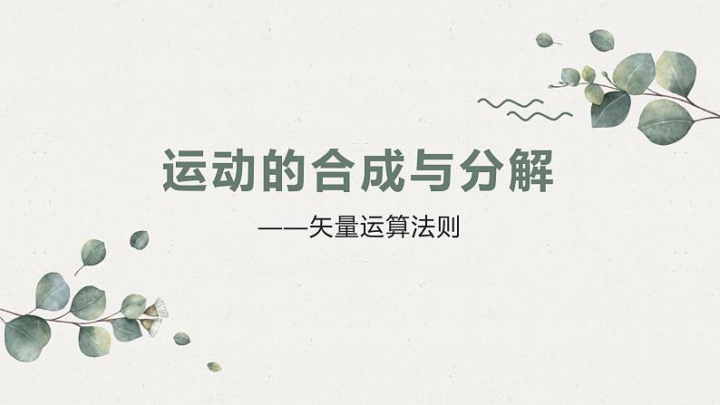 2.1 运动的合成与分解—鲁科版(2019)高中物理必修第二册课件+素材01