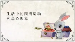 3.3 離心現(xiàn)象—魯科版（2019）高中物理必修第二冊課件+素材