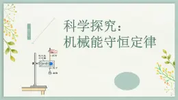 1.5 科学探究 机械能守恒—鲁科版（2019）高中物理必修第二册课件 (共18张PPT)