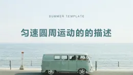 3.1 勻速圓周運(yùn)動的的描述—魯科版（2019）高中物理必修第二冊課件+素材