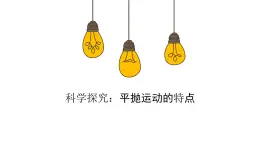 2.3 科學(xué)探究平拋運(yùn)動的特點(diǎn)—魯科版（2019）高中物理必修第二冊課件+素材