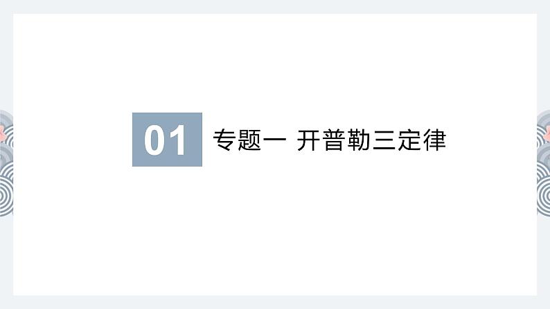 4.2 万有引力定律的应用—鲁科版(2019)高中物理必修第二册课件(共68张PPT)03