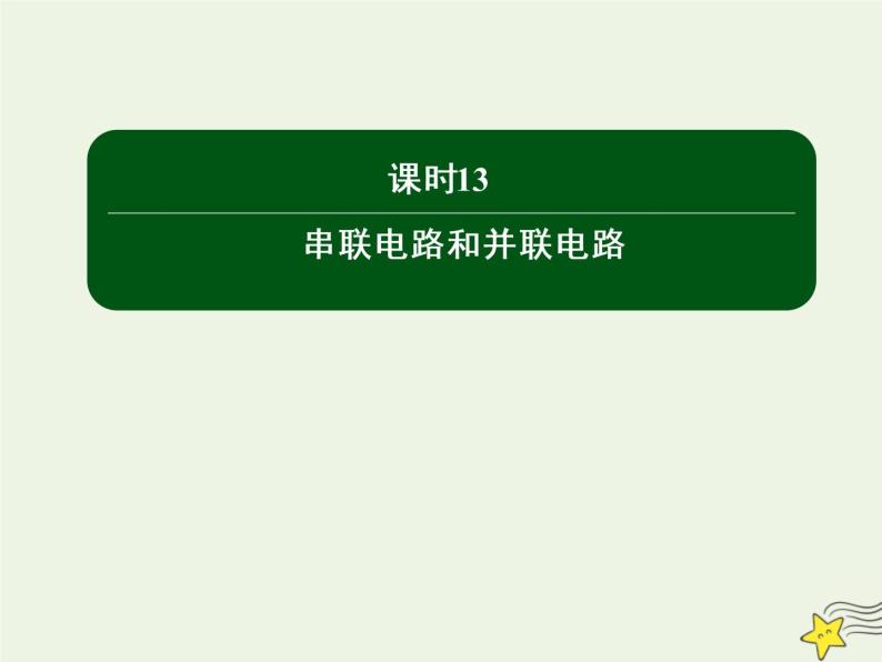 2020高中物理第二章恒定电流课时13串联电路和并联电路课件新人教版选修3_101