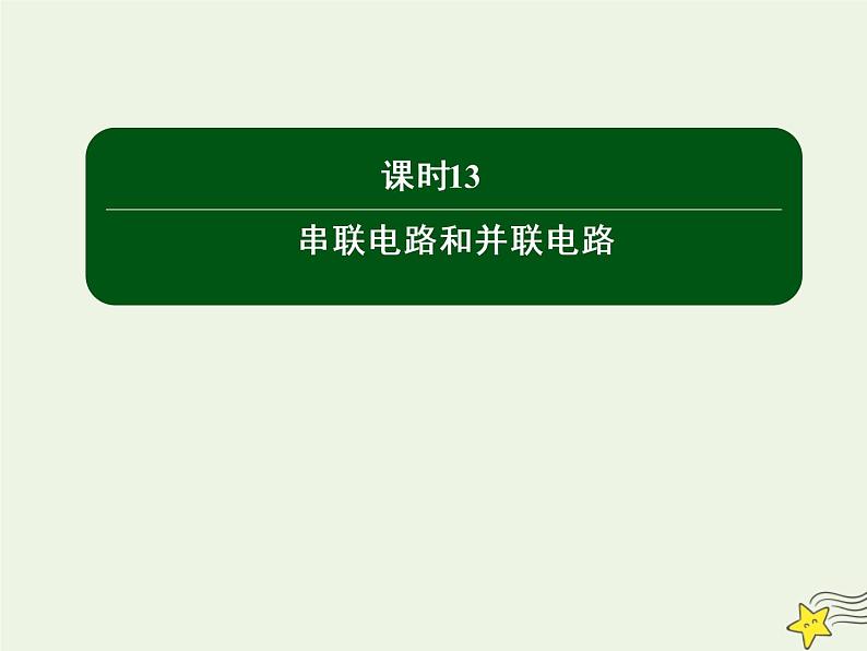 2020高中物理第二章恒定电流课时13串联电路和并联电路课件新人教版选修3_101