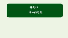 物理选修36 导体的电阻背景图ppt课件